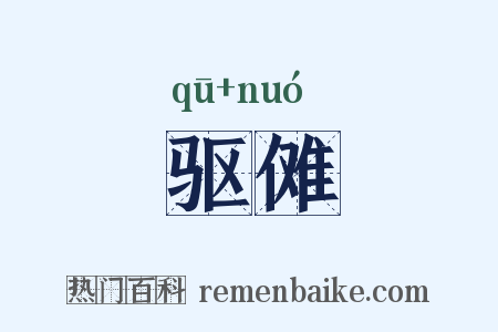 驱傩是什么意思的图片